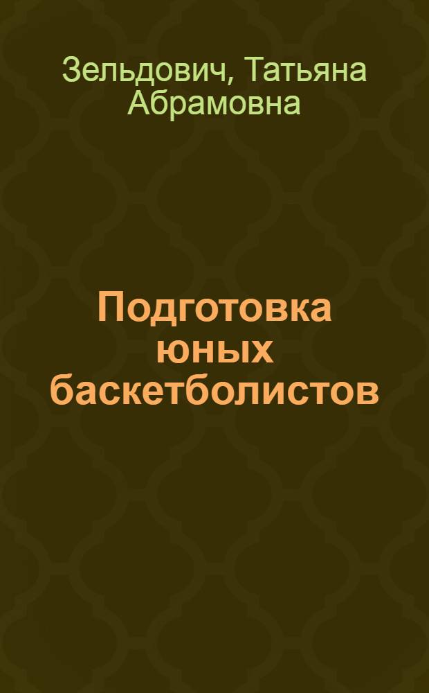 Подготовка юных баскетболистов : Учеб. пособие для ДСШ и школьных коллективов физ. культуры