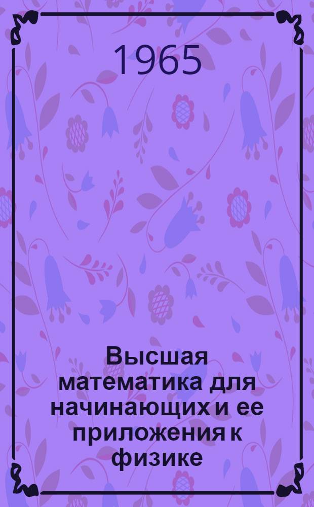 Высшая математика для начинающих и ее приложения к физике