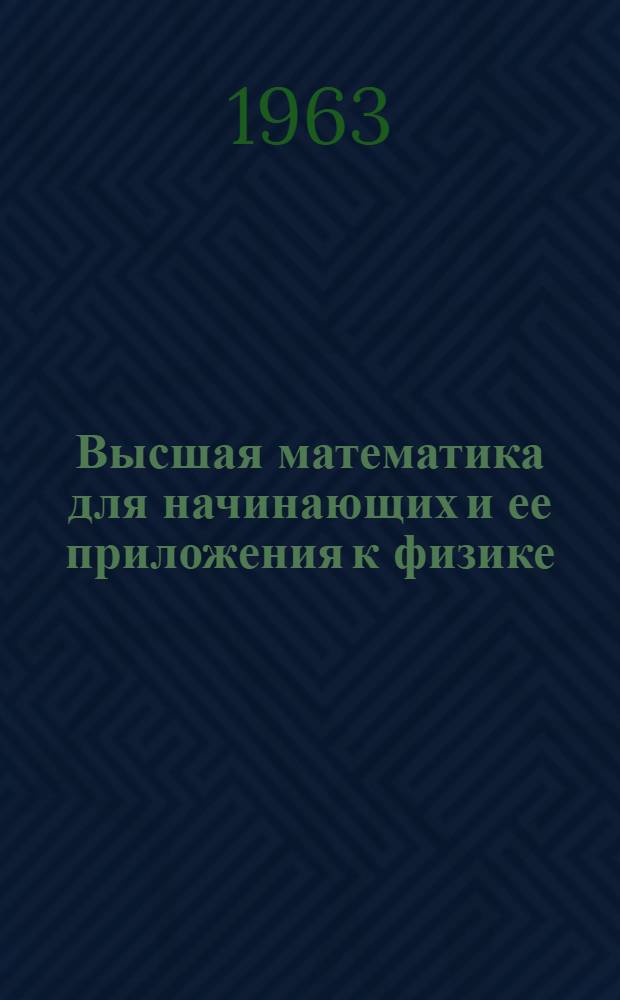 Высшая математика для начинающих и ее приложения к физике
