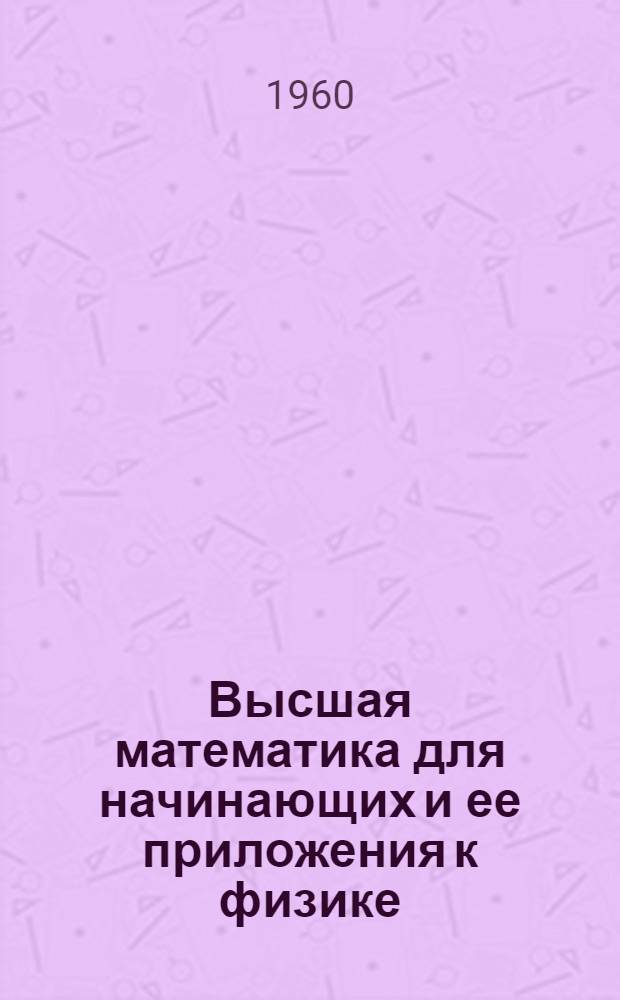 Высшая математика для начинающих и ее приложения к физике