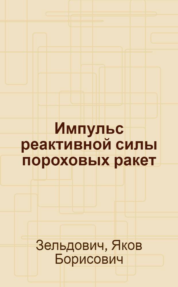 Импульс реактивной силы пороховых ракет
