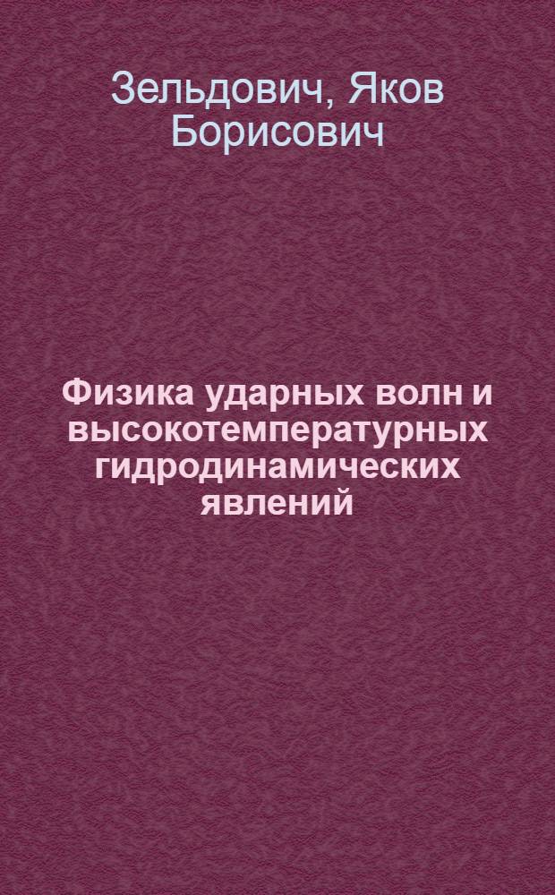 Физика ударных волн и высокотемпературных гидродинамических явлений