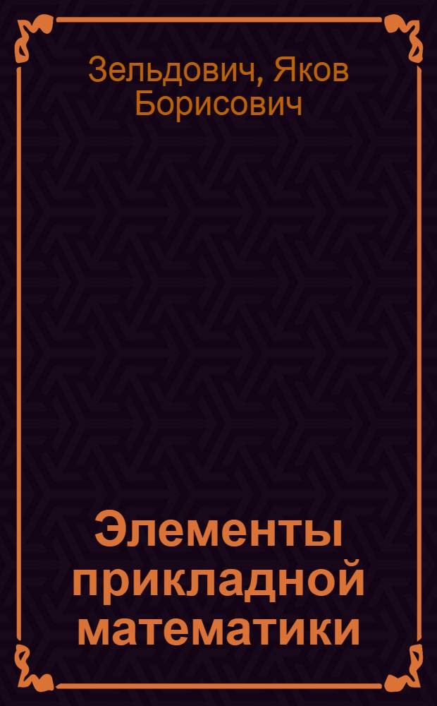 Элементы прикладной математики