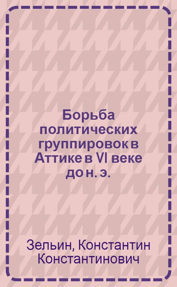 Борьба политических группировок в Аттике в VI веке до н. э.
