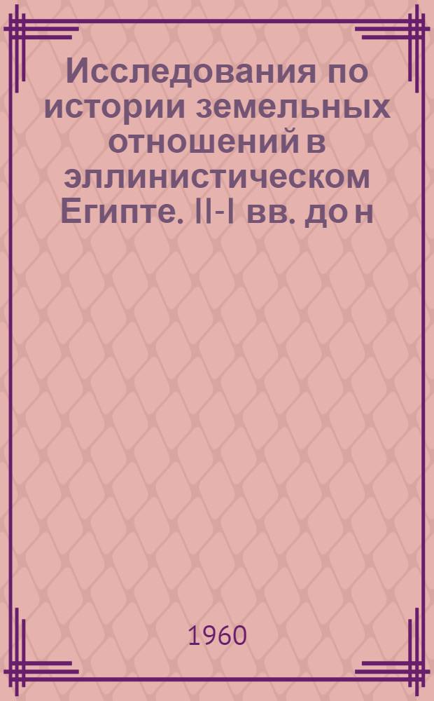 Исследования по истории земельных отношений в эллинистическом Египте. II-I вв. до н. э.