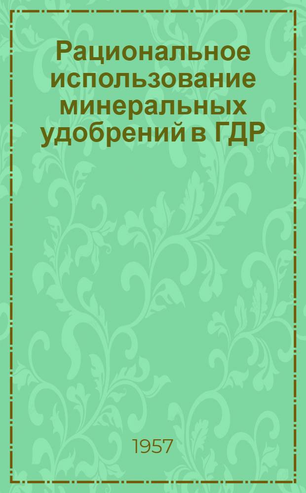 Рациональное использование минеральных удобрений в ГДР : (Доклад проф. В. Зельке)