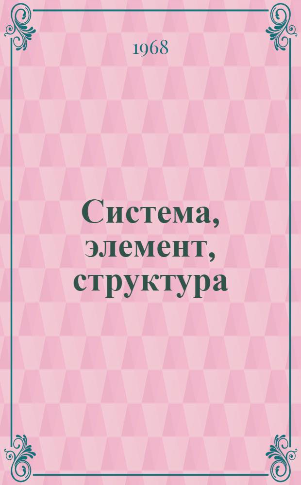 Система, элемент, структура : Учеб. пособие к теме 10 "Основные категории диалектики" : Для студентов заоч. и вечернего отд-ний всех фак. ун-та