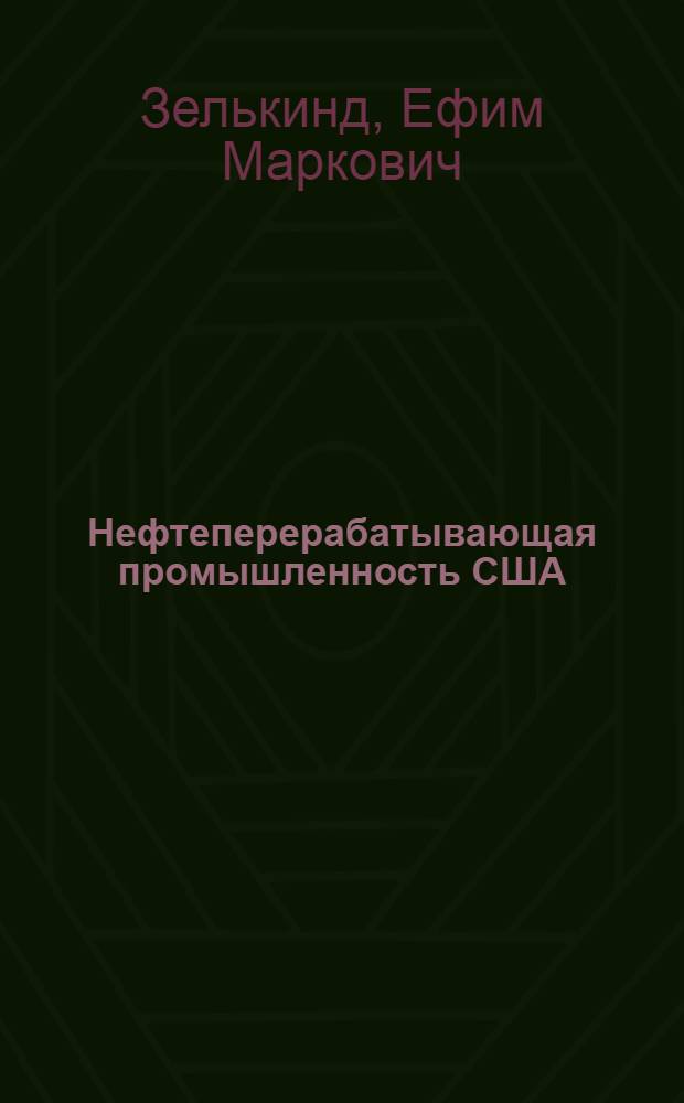 Нефтеперерабатывающая промышленность США