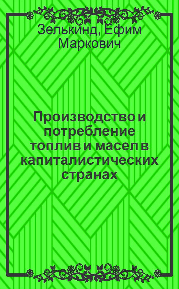 Производство и потребление топлив и масел в капиталистических странах : (Соврем. состояние и основные тенденции)