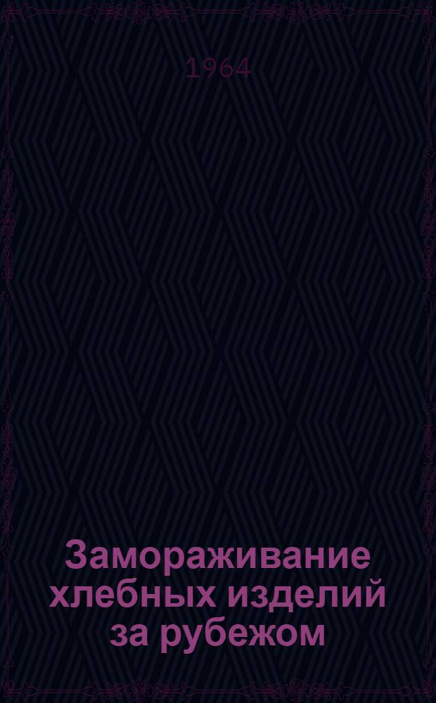 Замораживание хлебных изделий за рубежом