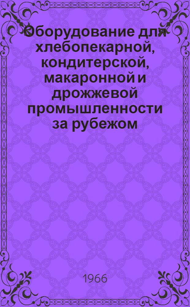 Оборудование для хлебопекарной, кондитерской, макаронной и дрожжевой промышленности за рубежом : (По материалам выставок)
