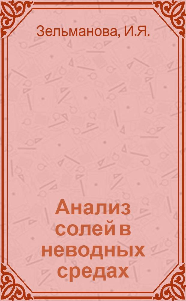 Анализ солей в неводных средах : Автореферат дис. на соискание учен. степени кандидата хим. наук