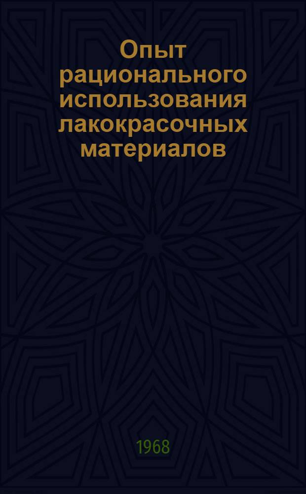 Опыт рационального использования лакокрасочных материалов