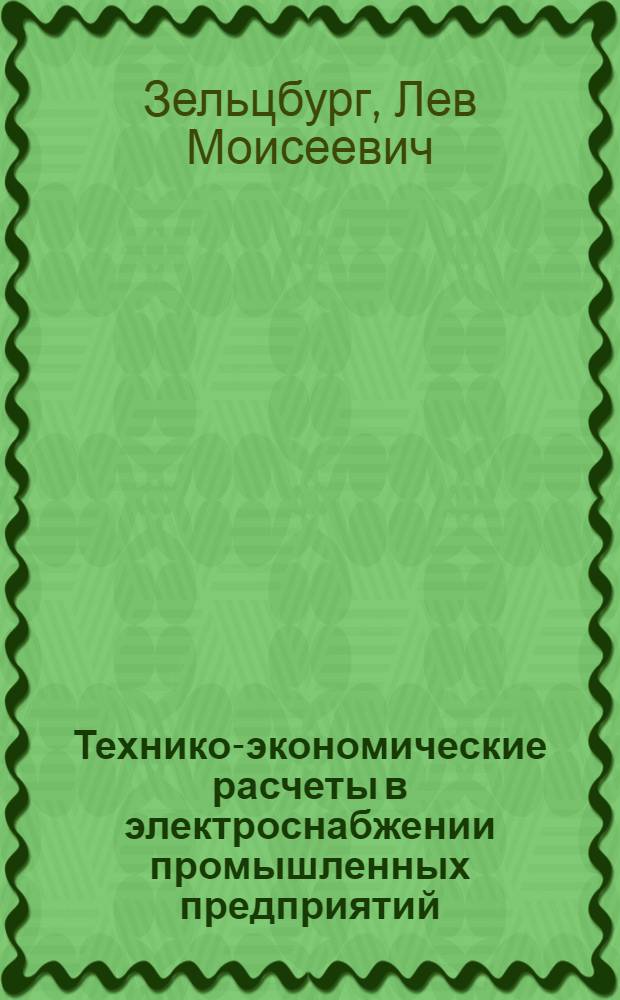 Технико-экономические расчеты в электроснабжении промышленных предприятий