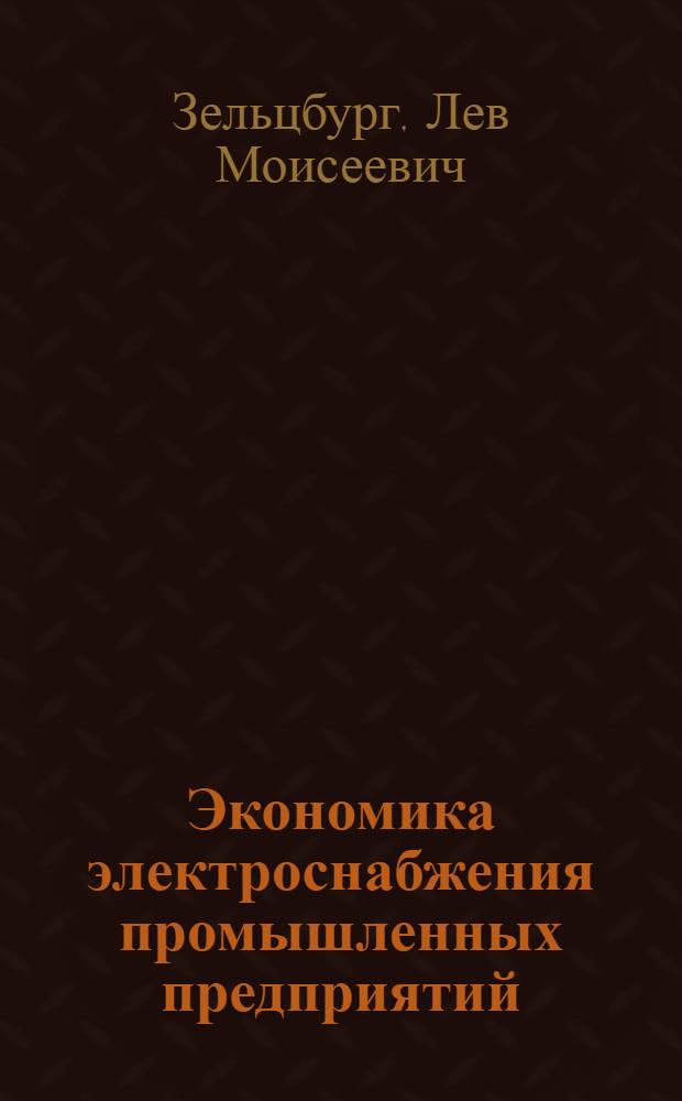 Экономика электроснабжения промышленных предприятий : Учеб. пособие