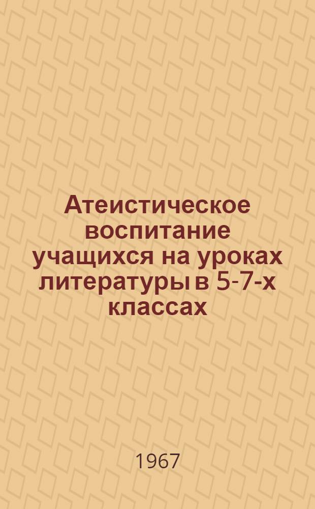 Атеистическое воспитание учащихся на уроках литературы в 5-7-х классах