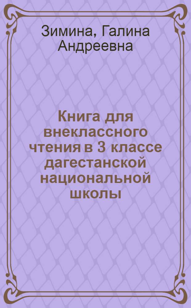 Книга для внеклассного чтения в 3 классе дагестанской национальной школы