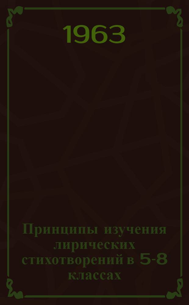 Принципы изучения лирических стихотворений в 5-8 классах : (Пособие для студентов-заочников)