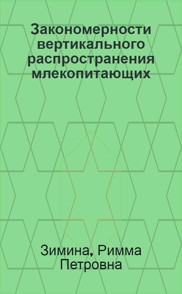 Закономерности вертикального распространения млекопитающих : (На примере Сев. Тянь-Шаня)