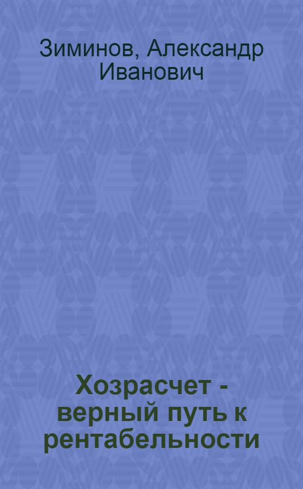 Хозрасчет - верный путь к рентабельности : (Из опыта применения внутрихоз. расчета в колхозе "Россия" Борович. производ. упр.)