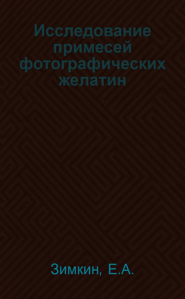Исследование примесей фотографических желатин : Автореферат дис. на соискание учен. степени кандидата хим. наук