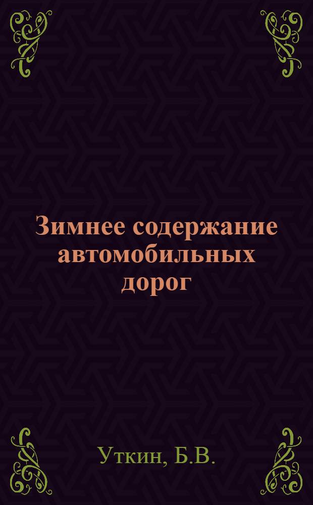 Зимнее содержание автомобильных дорог
