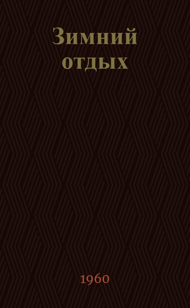 Зимний отдых : (Сборник метод. материалов)