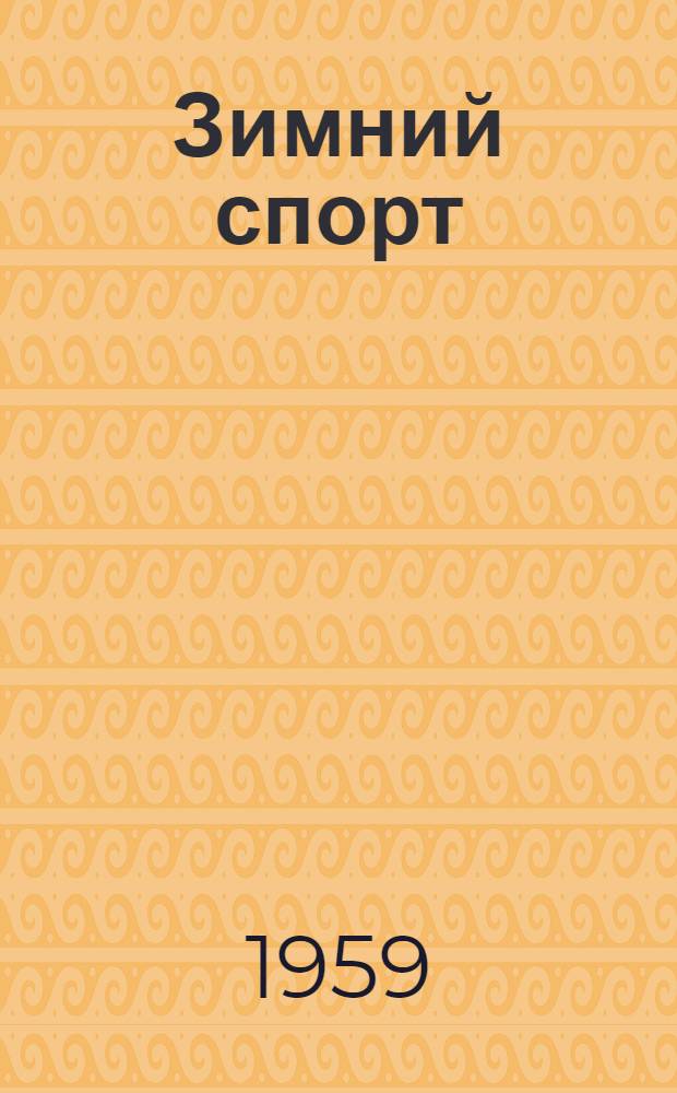 Зимний спорт : (Слалом, гигантский слалом, скоростной спуск, прыжки на лыжах с трамплина, фигурное катание на коньках) : Сборник материалов