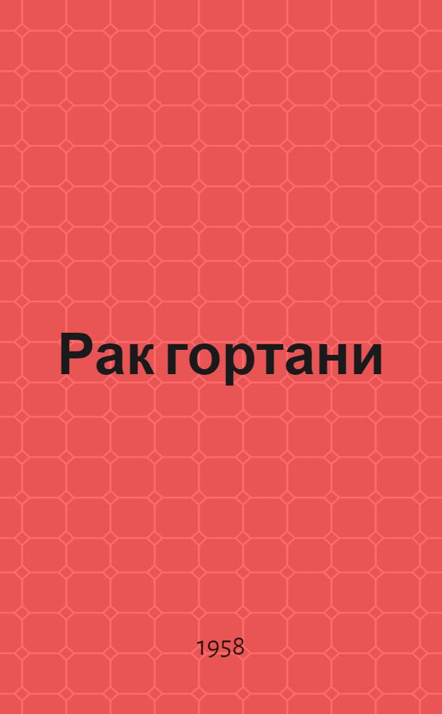 Рак гортани : (Клиника и лечение)