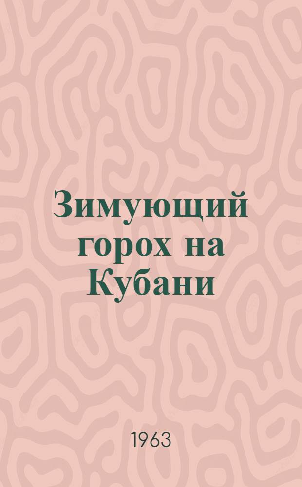 Зимующий горох на Кубани