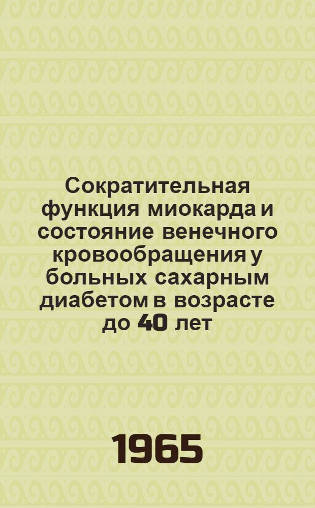 Сократительная функция миокарда и состояние венечного кровообращения у больных сахарным диабетом в возрасте до 40 лет : (Клинико-инструм. исследование) : Автореферат дис. на соискание учен. степени кандидата мед. наук