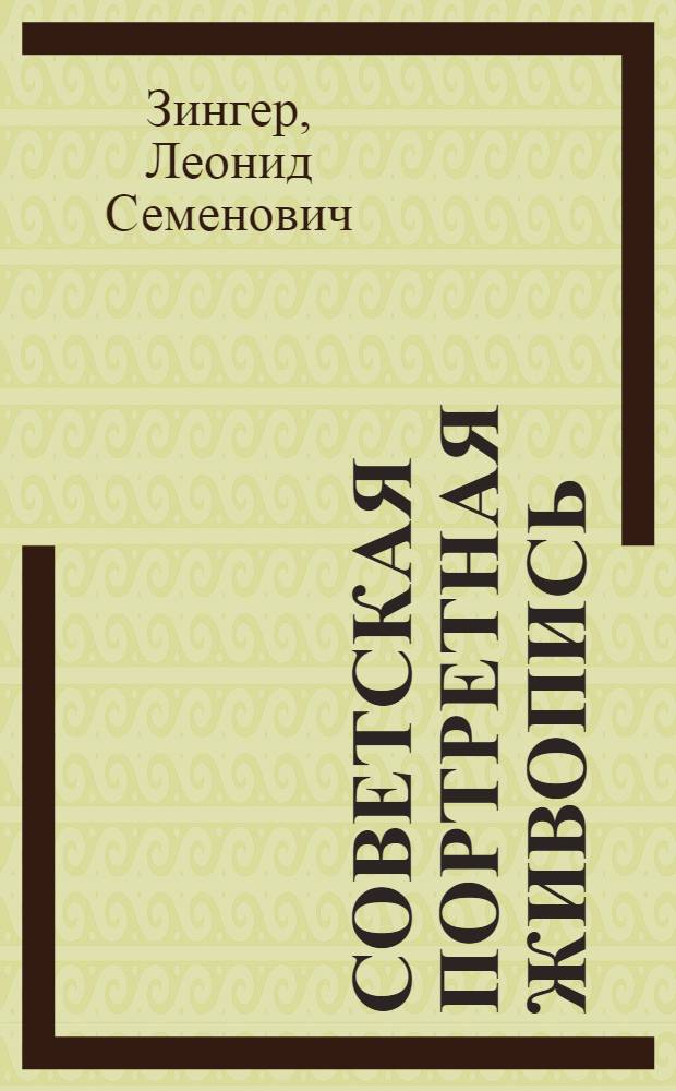 Советская портретная живопись