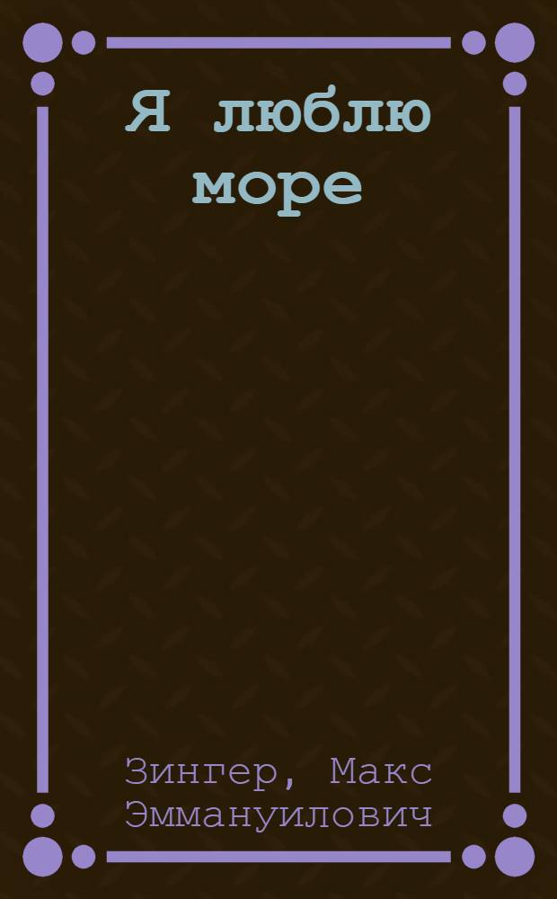 Я люблю море : Рассказы и очерки о рыбаках Дагестана