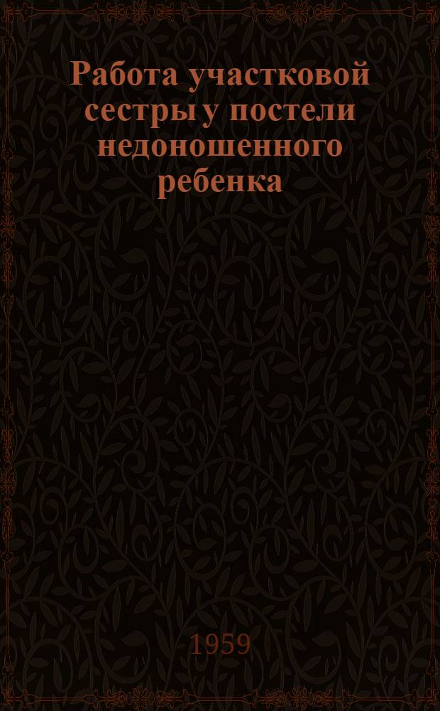 Работа участковой сестры у постели недоношенного ребенка