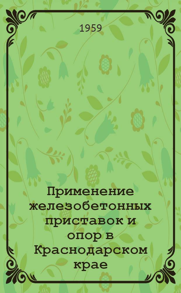 Применение железобетонных приставок и опор в Краснодарском крае