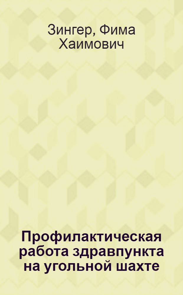 Профилактическая работа здравпункта на угольной шахте : (Организация, формы и методы)