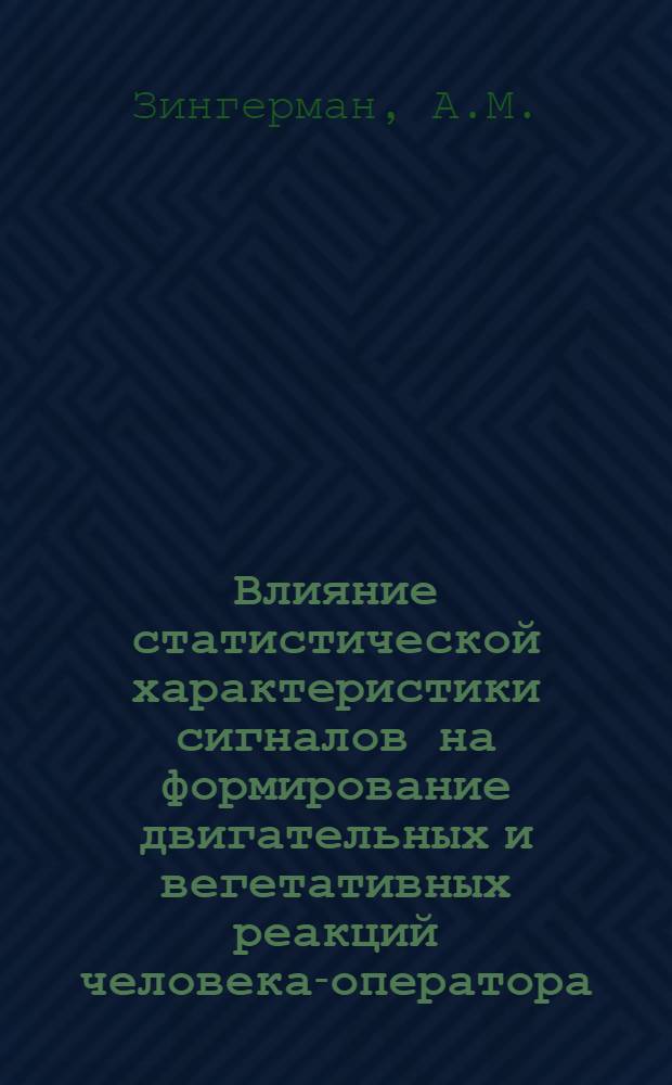 Влияние статистической характеристики сигналов на формирование двигательных и вегетативных реакций человека-оператора. III : Автореферат дис. на соискание учен. степени канд. биол. наук : (102)