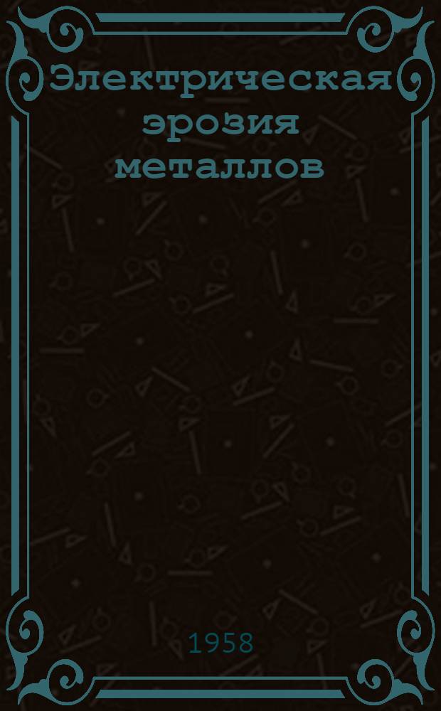 Электрическая эрозия металлов