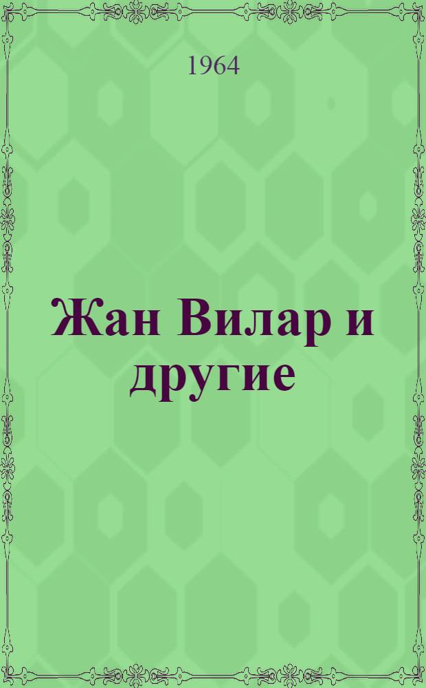 Жан Вилар и другие; О театре Брехта; Английские перемены / Рис. А. Тышлера
