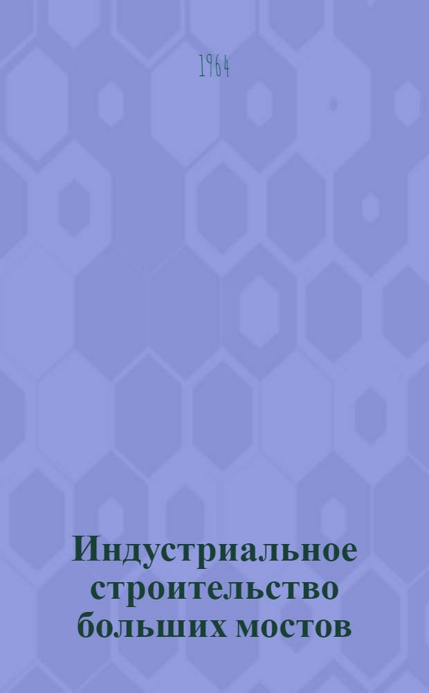 Индустриальное строительство больших мостов