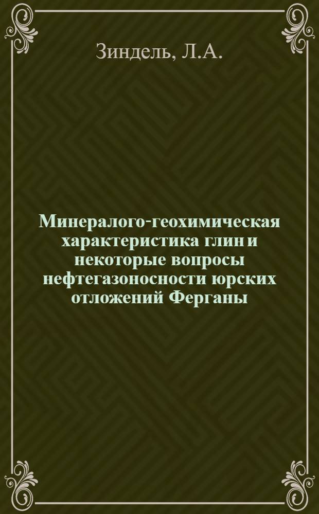 Минералого-геохимическая характеристика глин и некоторые вопросы нефтегазоносности юрских отложений Ферганы