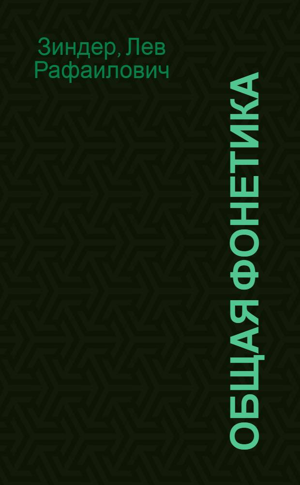 Общая фонетика