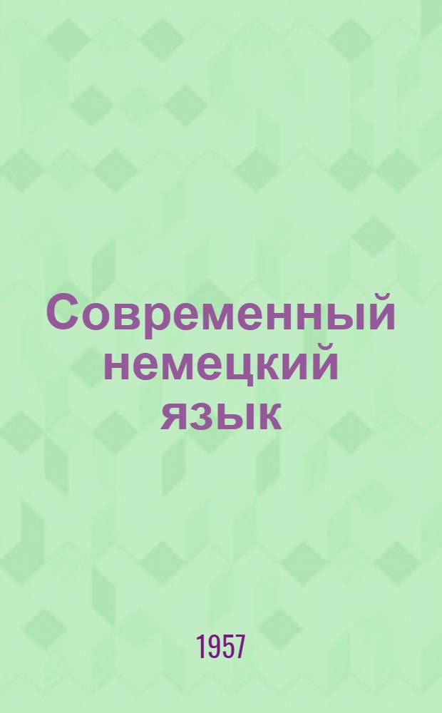 Современный немецкий язык : Теорет. курс : Учебник для пед. ин-тов и фак. иностр. яз.
