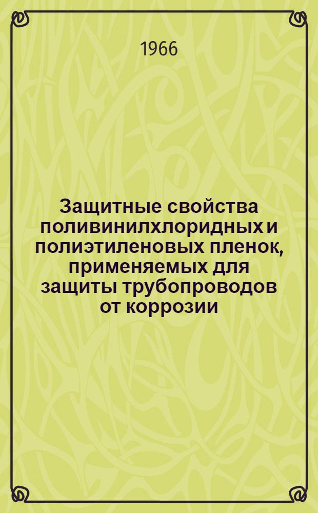 Защитные свойства поливинилхлоридных и полиэтиленовых пленок, применяемых для защиты трубопроводов от коррозии