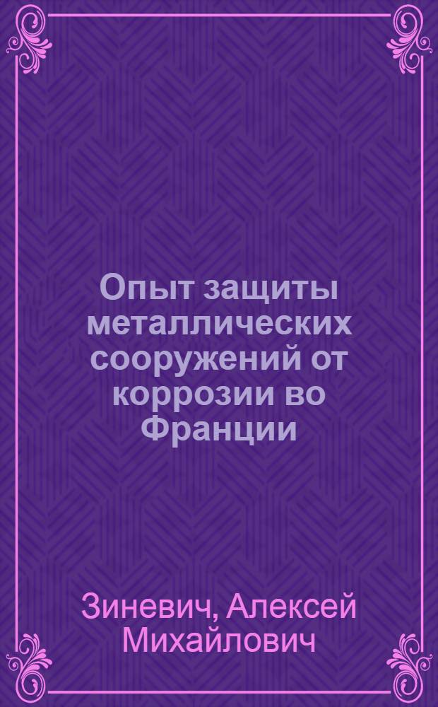 Опыт защиты металлических сооружений от коррозии во Франции
