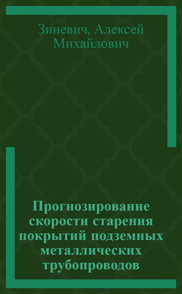 Прогнозирование скорости старения покрытий подземных металлических трубопроводов