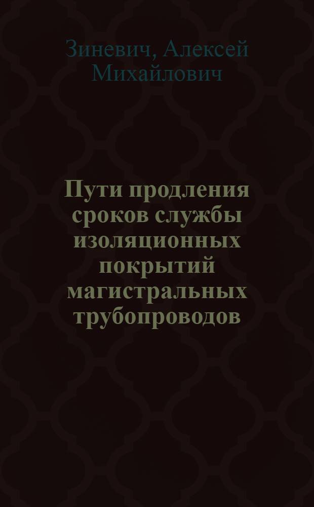 Пути продления сроков службы изоляционных покрытий магистральных трубопроводов