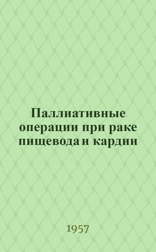 Паллиативные операции при раке пищевода и кардии : Автореферат дис. на соискание учен. степени кандидата мед. наук