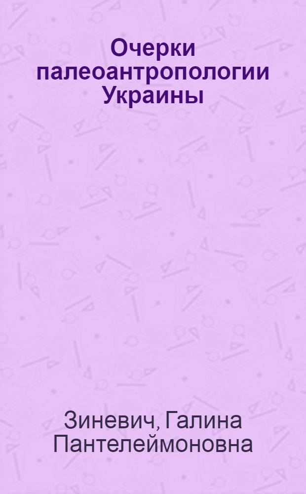 Очерки палеоантропологии Украины