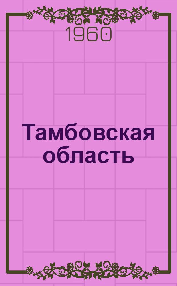 Тамбовская область : Очерки экон. географии
